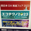 エコテクノ2023