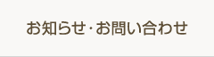 お知らせ・お問い合わせ