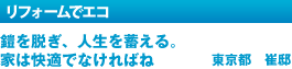 リフォームでエコ「鎧を脱ぎ、人生を蓄える。家は快適でなけれね　東京都　崔邸」