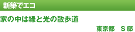 新築でエコ「家族・親戚ともに楽しむ、高台の眺望リビング　埼玉県　N邸