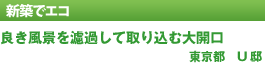 良き風景を濾過して取り込み大開口　東京都　U邸